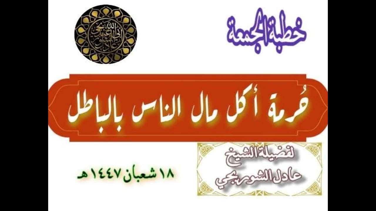 خطبة الجمعة لفضيلة الشيخ عادل الشوربجي بعنوان حرمة اكل مال الناس بالباطل   ٦فبرير٢٠٢٦/١٨شعبان ١٤٤٧