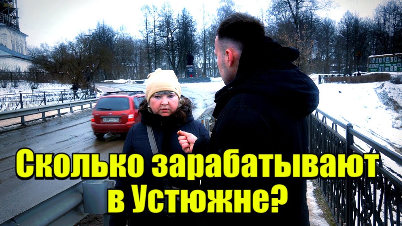 Сколько зарабатывают в Устюжне? Вологодская область #деньги #бизнес #заработок