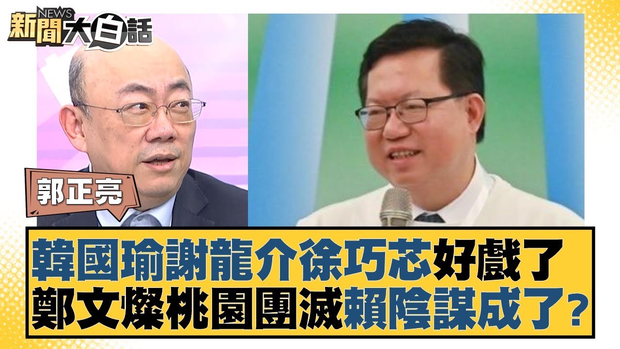 韓國瑜謝龍介徐巧芯好戲了 鄭文燦桃園團滅賴陰謀成了？ 新聞大白話@tvbstalk 20240114