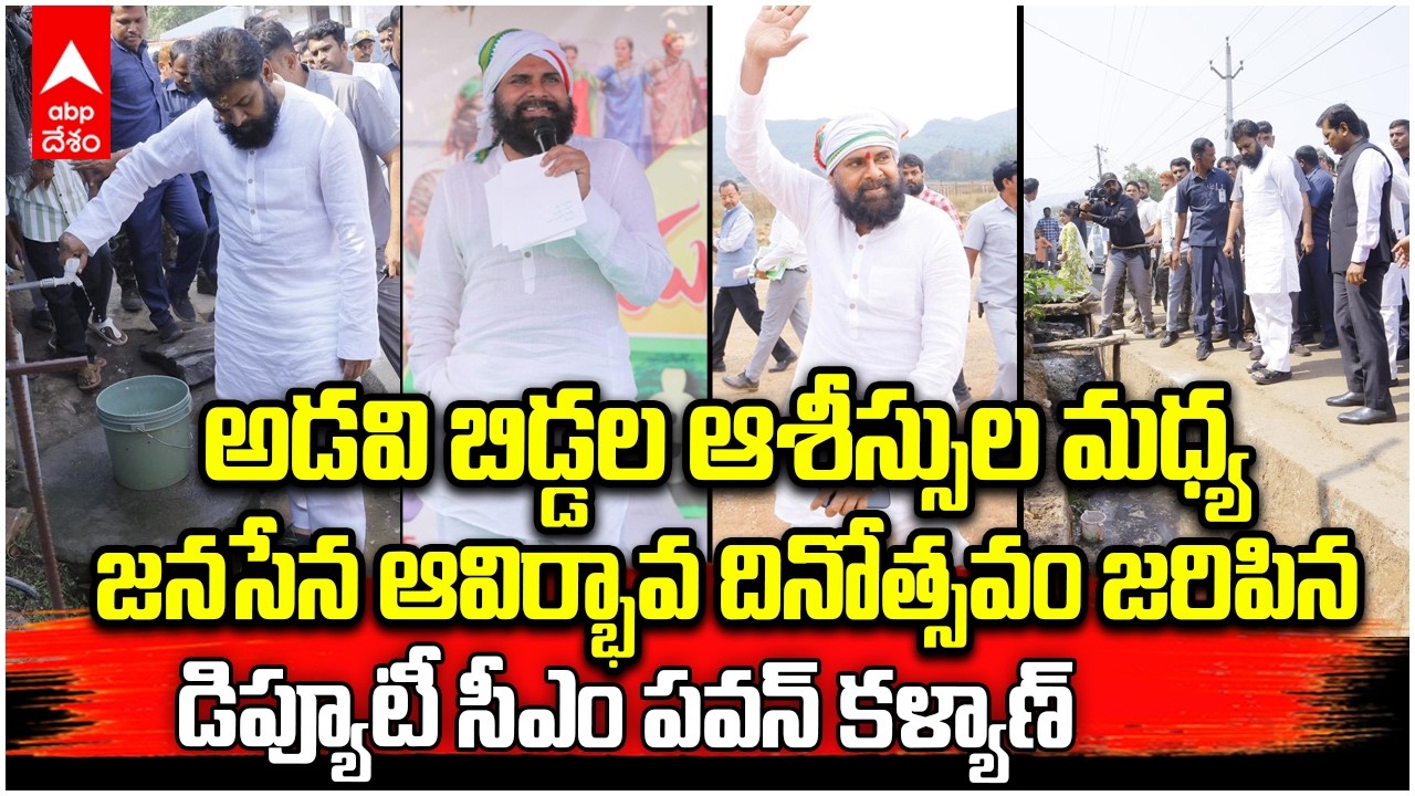 Pawan Kalyan Paderu Tour | పాడేరులో పర్యటించి గిరిజనులతో గడిపిన పవన్ కళ్యాణ్ | ABP Desam