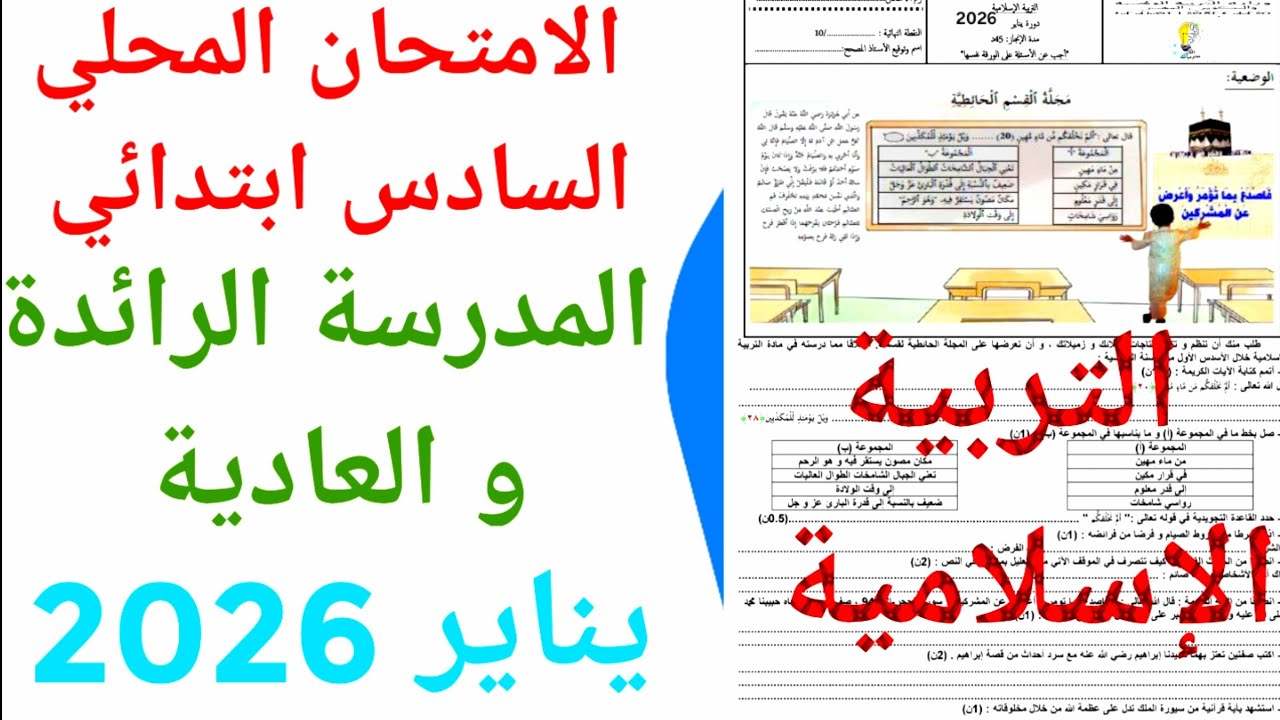 الامتحان  المحلي  المدرسة الرائدة  و العادية في التربية الإسلامية السادس ابتدائي   يناير2026  ن 2