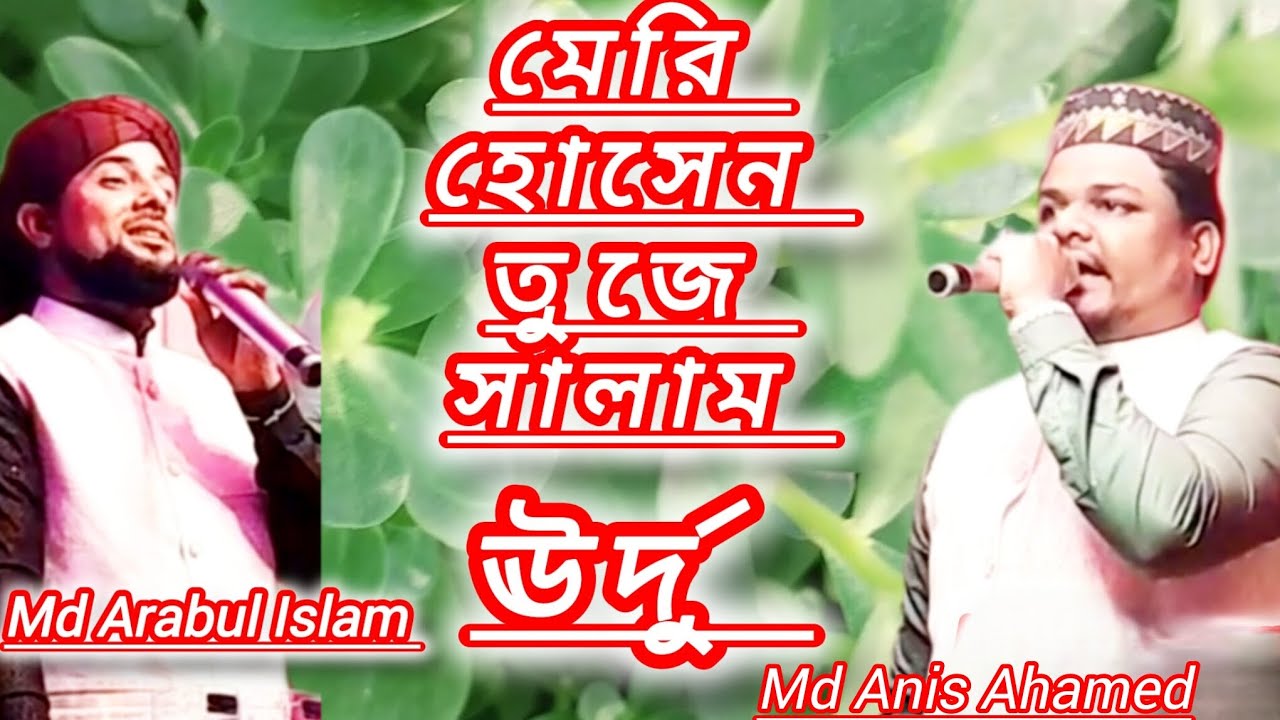 # মেরি হোসেন তুজে সালাম ঊর্দু গজল।  Md Arabul Islam । Md Anis Ahamed ||Gogol  