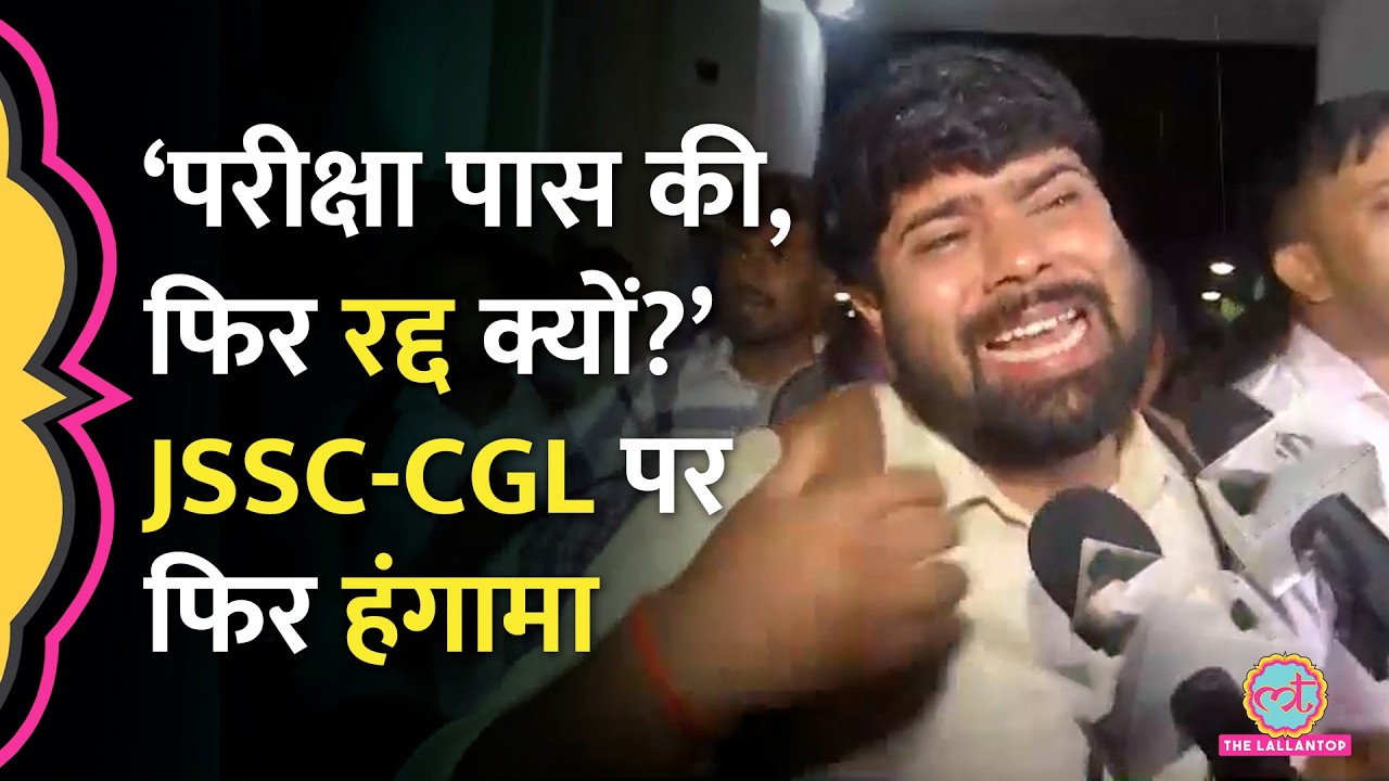 &lsquo;हम सड़क पर आ गए&rsquo;, JSSC-CGL परीक्षा रद्द करने के फैसले के खिलाफ Ranchi में फिर से Protest