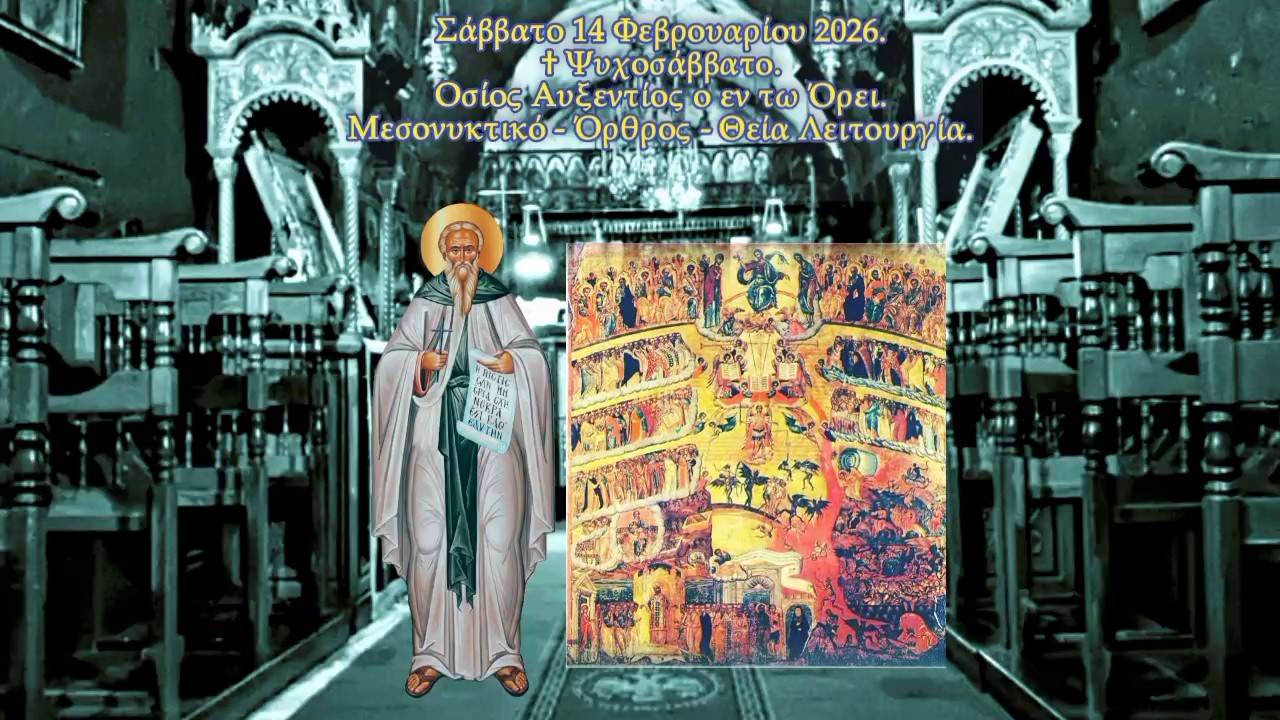 † ΨΥΧΟΣΑΒΒΑΤΟ. ΟΣΙΟΣ ΑΥΞΕΝΤΙΟΣ Ο ΕΝ ΤΩ ΩΡΕΙ. ΜΕΣΟΝΥΚΤΙΚΟ - ΟΡΘΡΟΣ - ΘΕΙΑ ΛΕΙΤΟΥΡΓΙΑ.