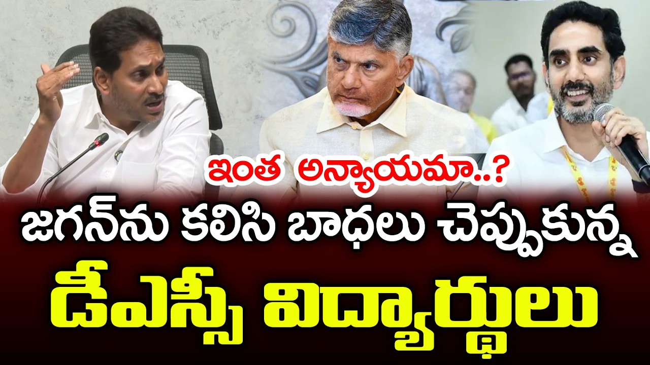 డీఎస్సీ విద్యార్థులకు టీడీపీ అన్యాయం | DCS Students Meets Ys Jagan | PDTV News