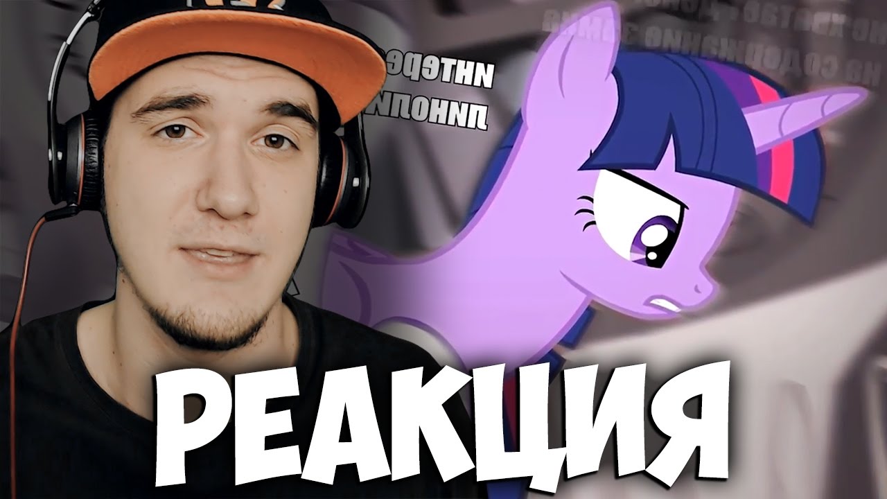 МОЙ МАЛЕНЬКИЙ ПОНИ RYTP? (группа пзд*болов и маленький срайк 8) | РЕАКЦИЯ