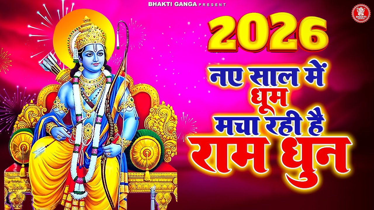 2026 नए साल में धूम मचा रही है ये राम धुन | Ram Dhun 2026 | Shri Ram Jai Ram Jai Jai Ram