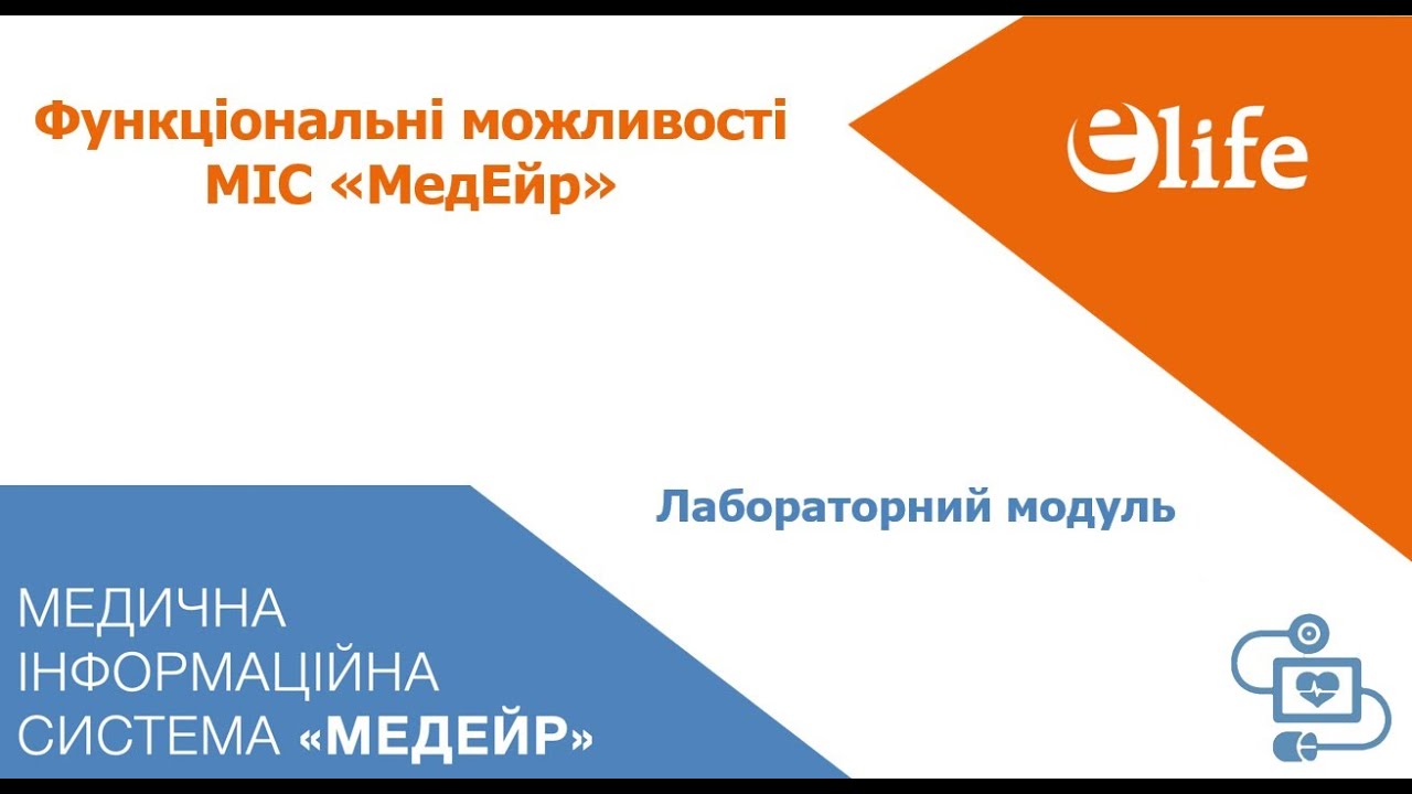 Лабораторний модуль | МІС МедЕйр