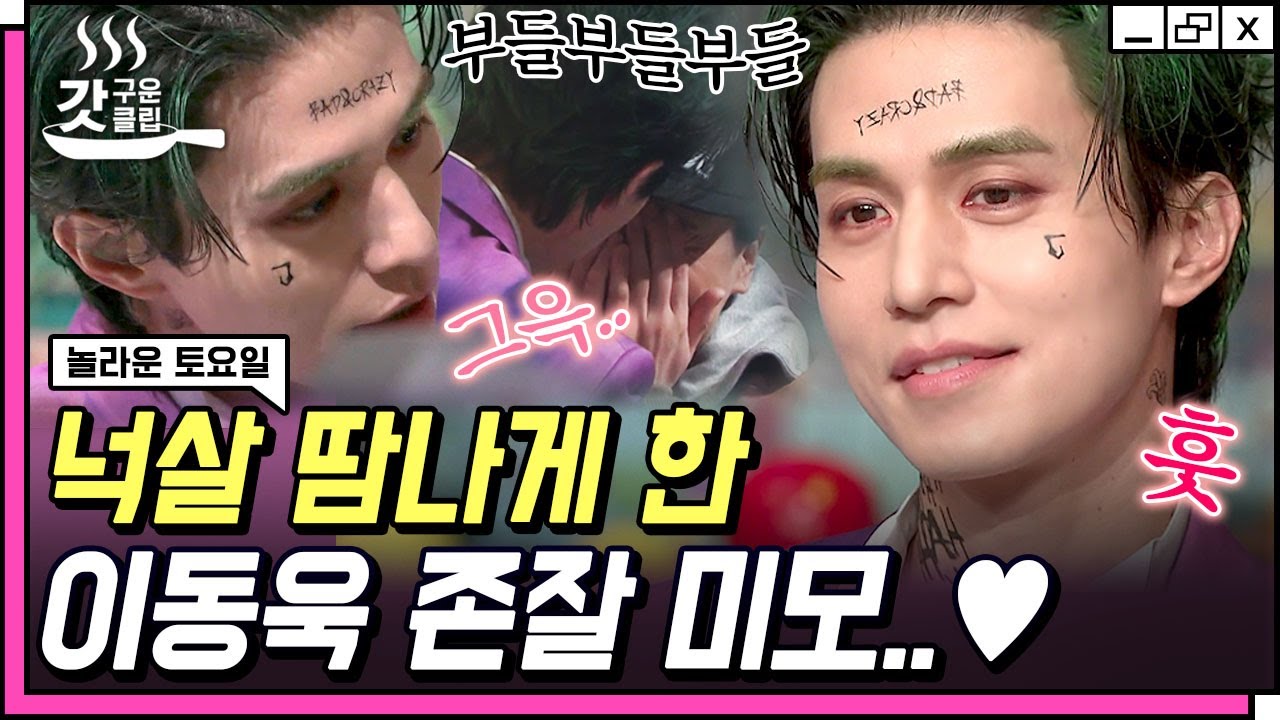 [#놀라운토요일] 넉살 : 살려줘...😖 미친 미모로 촬영장 뒤집어놓고 간 놀토 가좍 이동욱💜 왜 조커 분장도 잘 어울리는 건데... | #갓구운클립 #Diggle