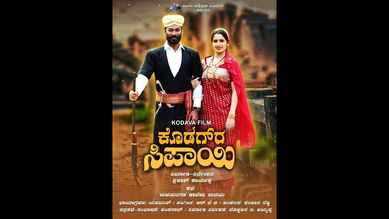 Kodava Movie | ಕೊಡಗ್‌ರ ಸಿಪಾಯಿ (Soldier From Coorg)