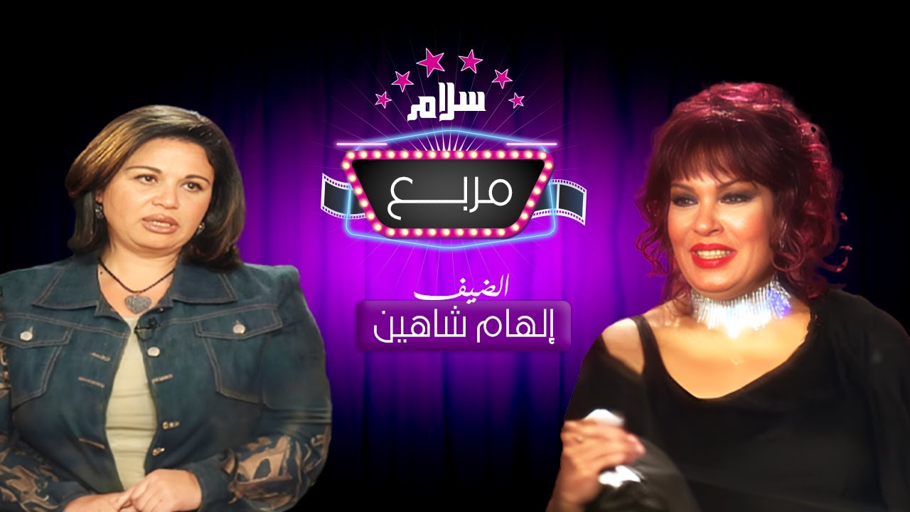 برنامج سلام مربع تقديم فيفي عبده | ضيف الحلقة:  إلهام شاهين سنة العرض 2004