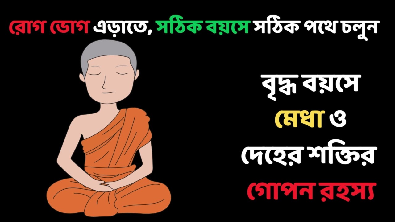 সঠিক বয়সে সঠিক কাজ, রোগ ভোগ থেকে মুক্তি দিন