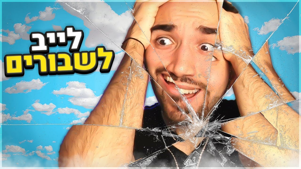 לייב לשבורים בלבד! (אחר כך אומיגל!)