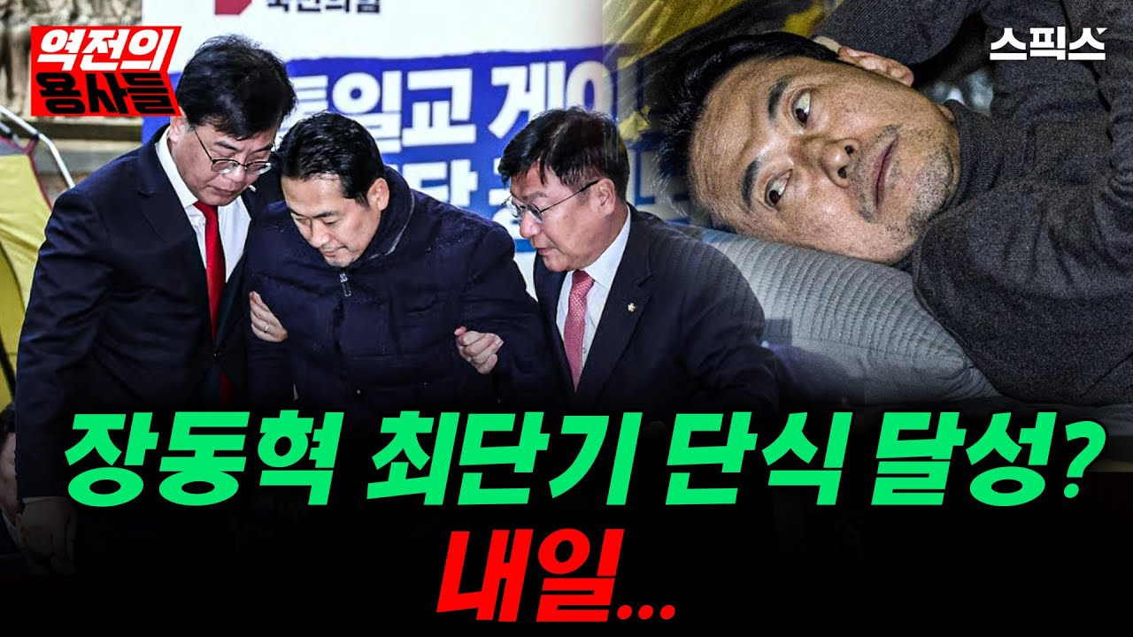 🔴LIVE [역전의용사들] 목숨 바치겠다는 장동혁 최단기 단식 달성하나?!_전계완 김지호 임세은 장용진 이경