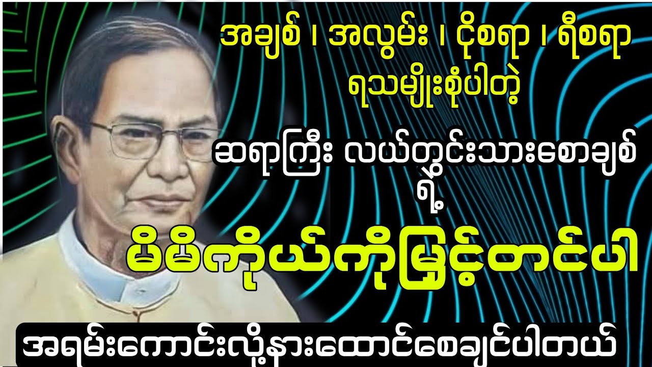 လယ်တွင်းသားစောချစ် မိမိကိုယ်ကိုမြှင့်တင်ပါ