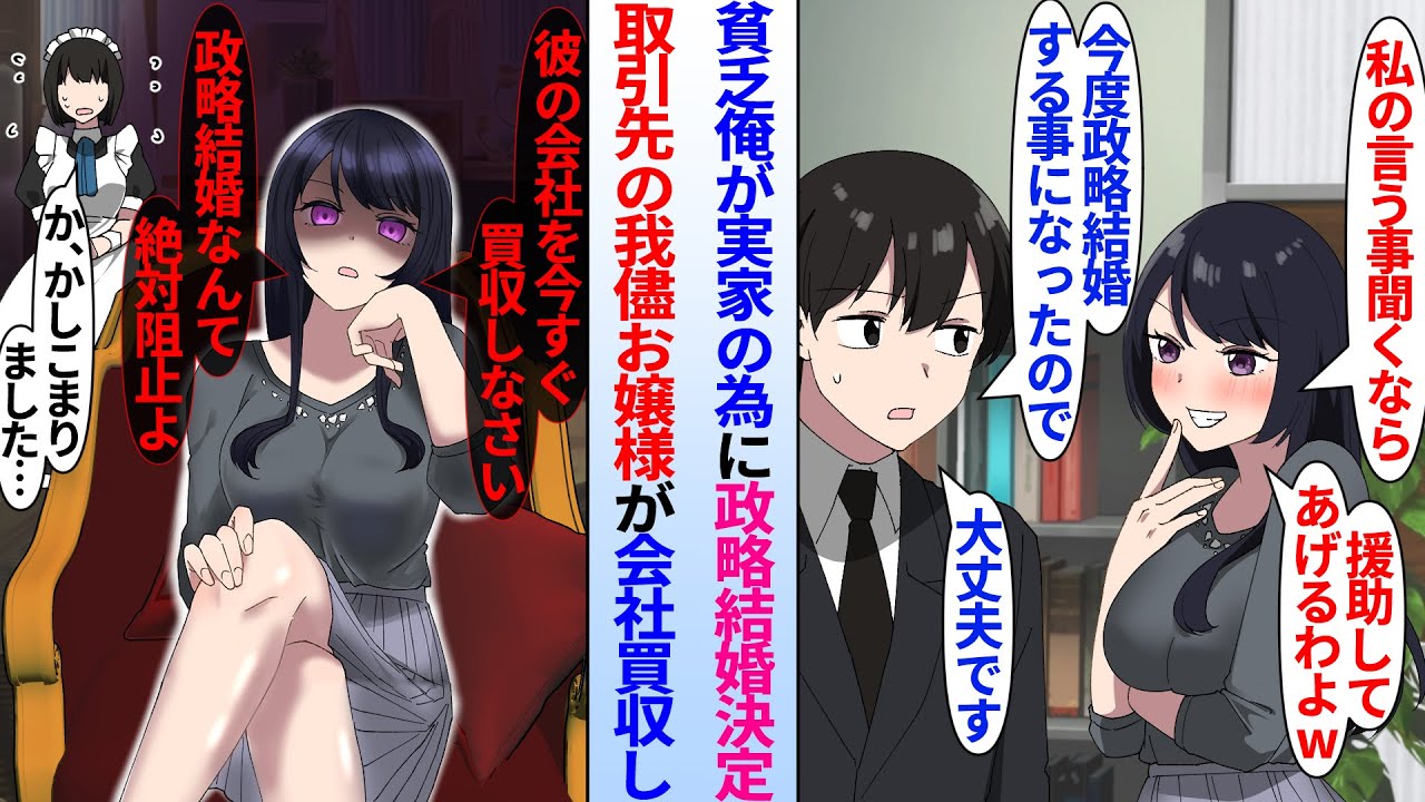 【漫画】生意気な美人社長令嬢にからかわれる取引先の貧乏会社息子の俺。政略結婚でお見合いすると伝えたら…「政略結婚なんて絶対阻止よ」お嬢様がヤンデレに豹変し俺の会社を買収。俺とお試しで付き合う事になり…