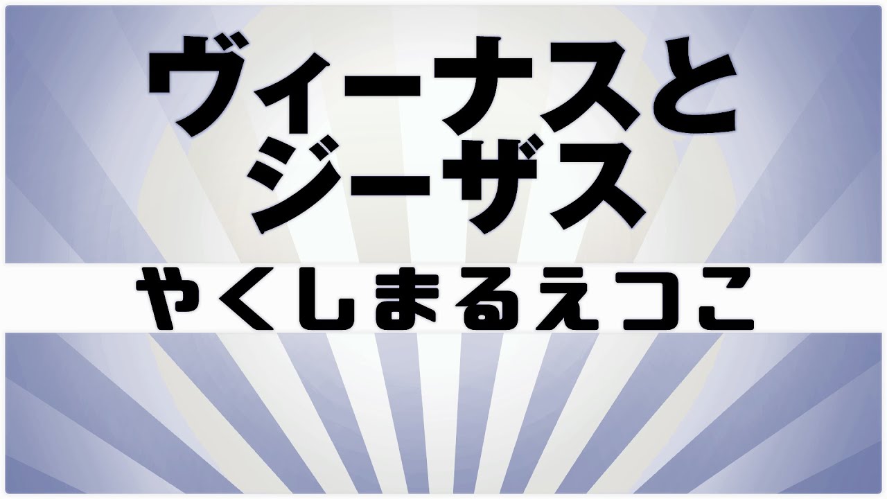 【自作カラオケ音源】 ヴィーナスとジーザス / やくしまるえつこ