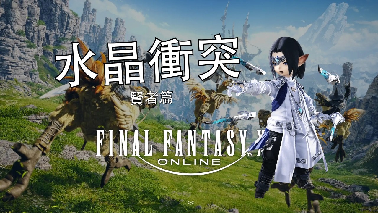 FF14】 PVP 水晶衝突 賢者