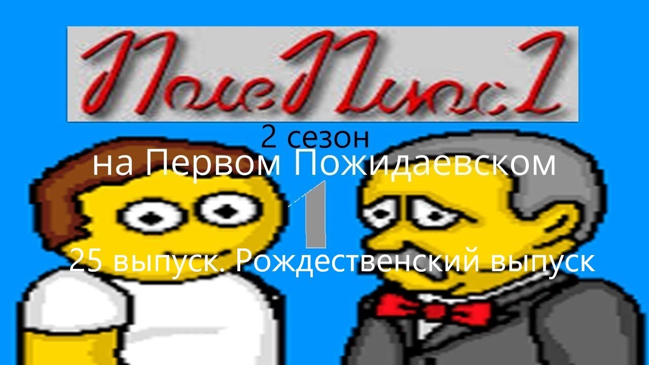 Поле Плюс 2. 2 сезон. 25 рождественский выпуск. Поле для дураков 4. Снова Дональд Дак и драки
