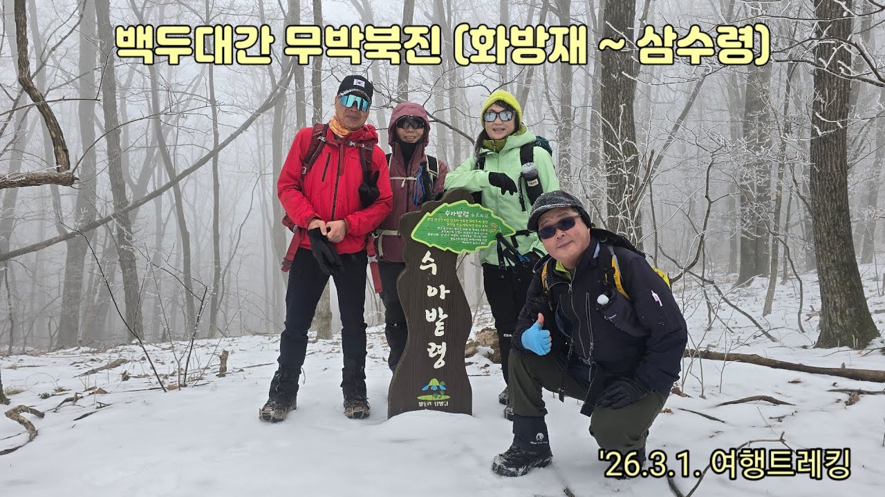 백두대간 (화방재 ~ 삼수령)