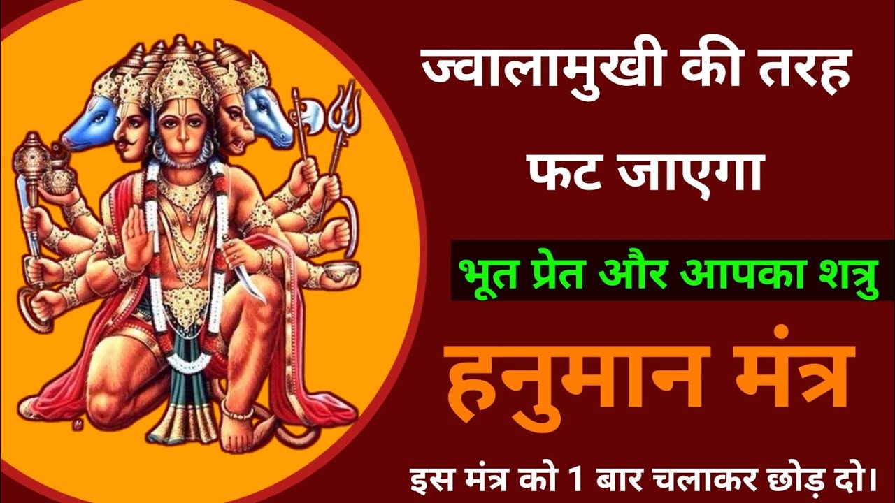 आज यह मंत्र सुन लो शत्रु का अंत निश्चित | Shatru Vinashak Hanuman Mantra