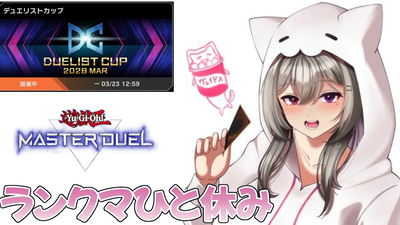 【DCLv.16】ランクマ疲れをDCで癒したい【遊戯王マスターデュエル/Master Duel】