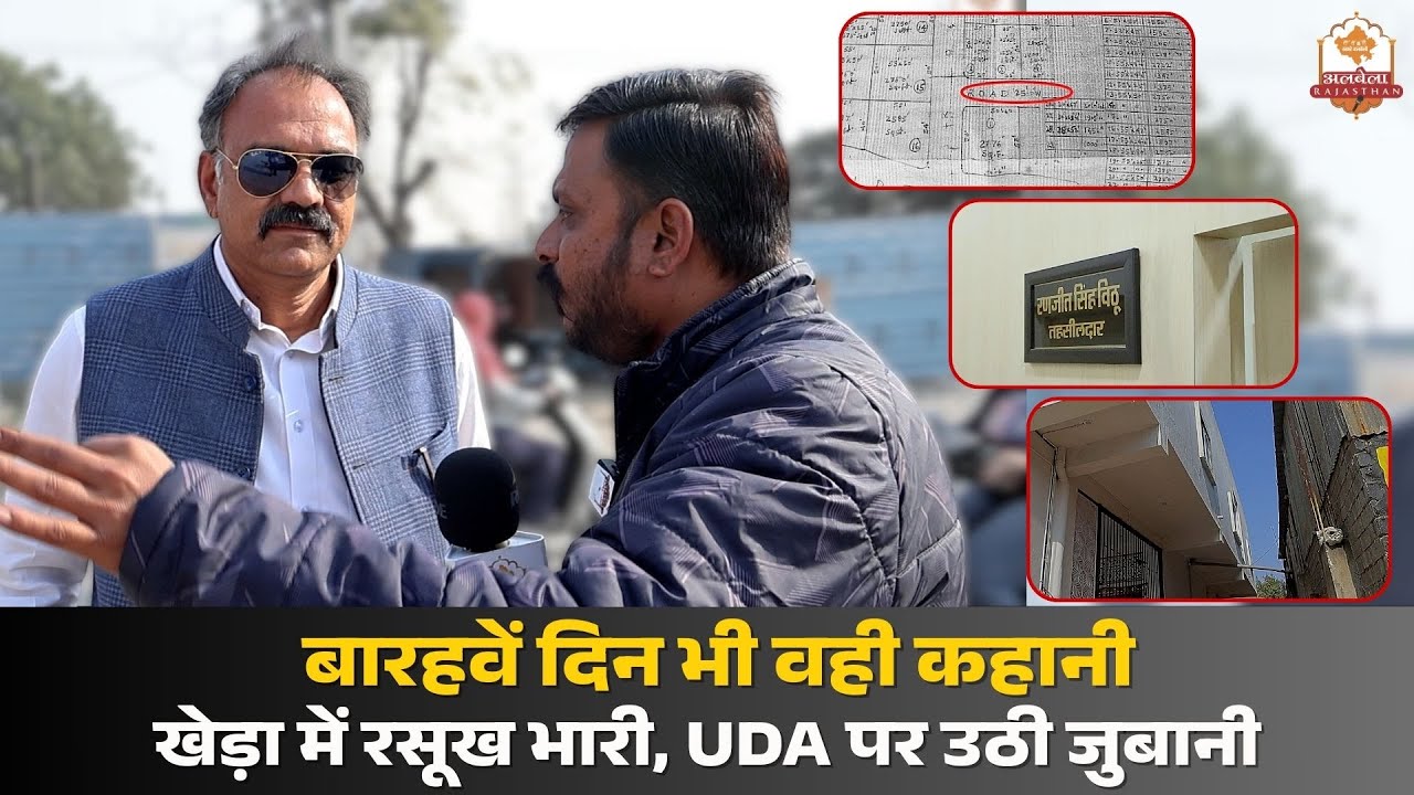 “बारहवें दिन भी वही कहानी—खेड़ा में रसूख भारी, UDA पर उठी जुबानी”
