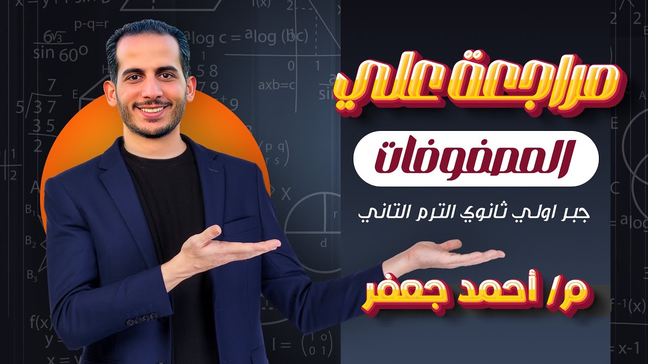 مراجعة علي ( المصفوفات ) جبر اولي ثانوي الترم التاني 2025