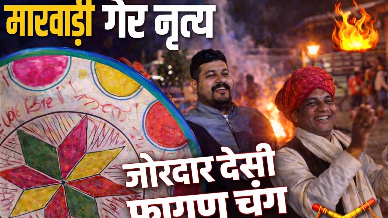 जोरदार गेर नृत्य बेर रोकी गुड़िया माली जाट सीरवी समाज । 
