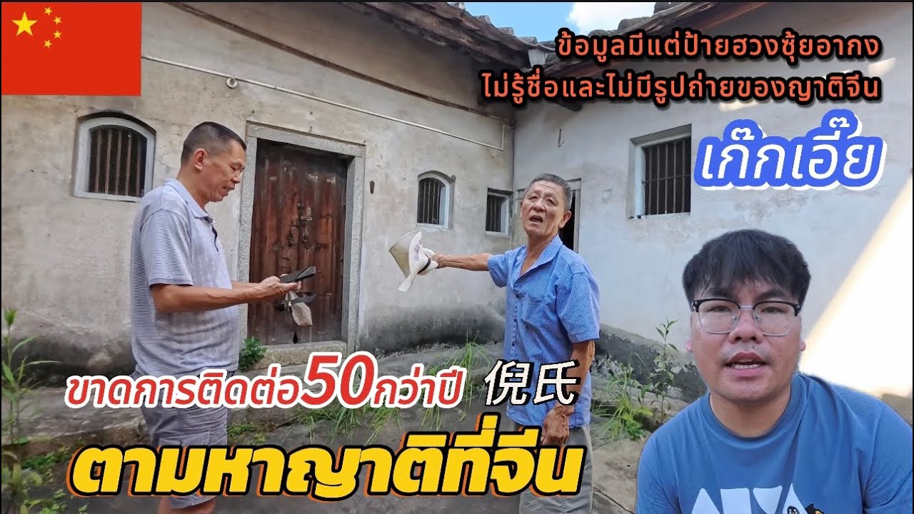 Ep134.ตามหาญาติที่เก็กเอี๊ย🇨🇳มีแต่ป้ายฮวงซุ้ยอากงอาม่าไม่มีข้อมูลญาติที่จีน揭阳市新亨镇硕和村l17-08-2568