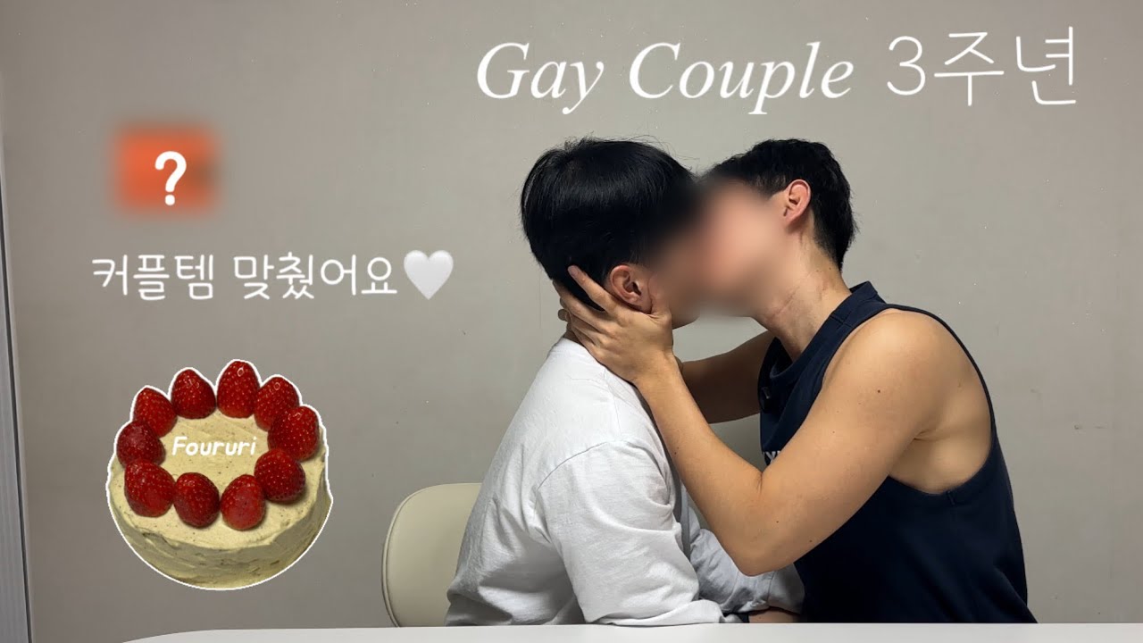 [게이커플] 형집에서 3주년 기념 케이크 만들기 🎉
