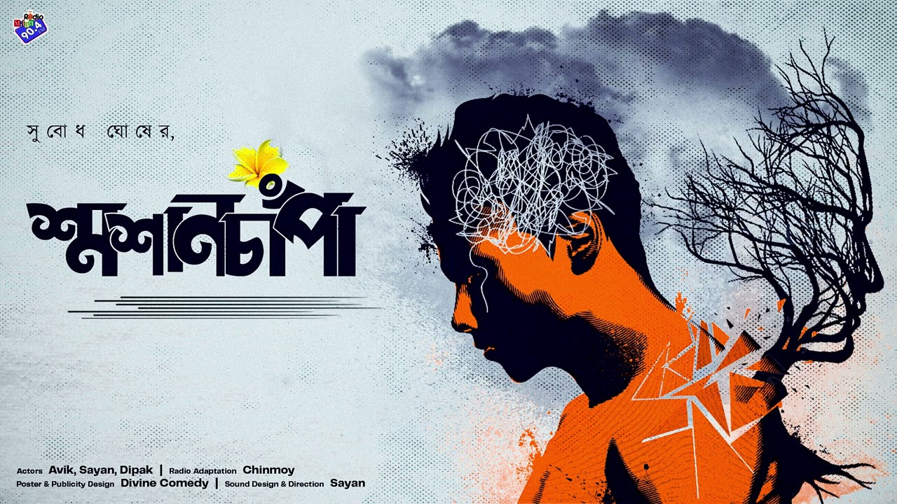 #RadioMilan | শ্মশানচাঁপা  |  সুবোধ ঘোষ  | #suspense #social #drama