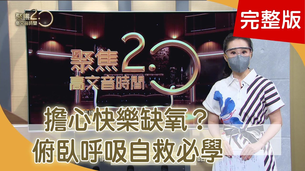肺功能增強30倍！俯臥呼吸自救必學 紫蘇抗新冠病毒！「紫蘇熟水」作法揭秘 家族無人罹癌！五代中醫養生食療帖【聚焦2.0】第397集