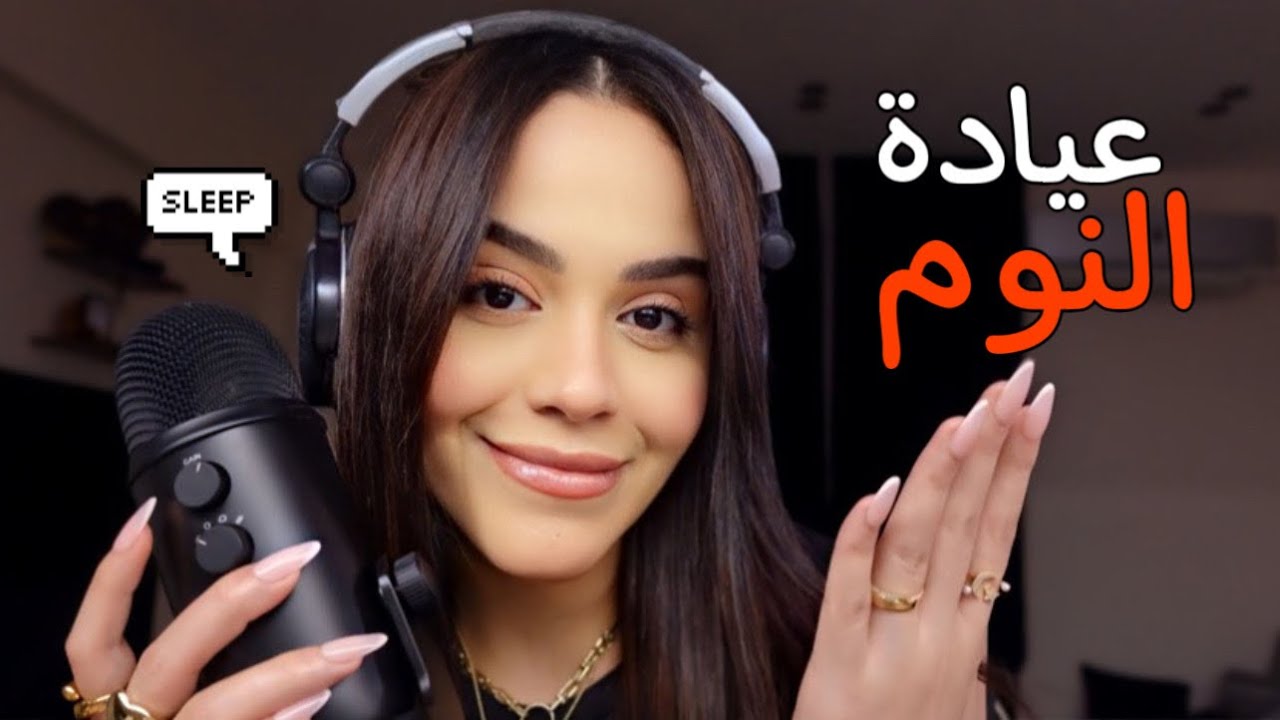 اهلاً بيكوا في عيادة النوم و الاسترخاء هتسمعوا اصوات تنمل المخ 👩🏻‍⚕️💤 #asmr