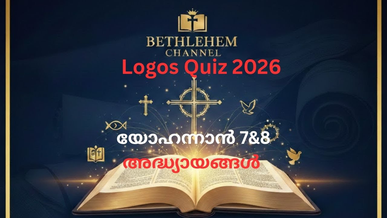 Logos Quiz 2026 | John Chapters 7 & 8 | വിയോഹന്നാൻ 7, 8 അധ്യായങ്ങൾ | Bethlehem Channel