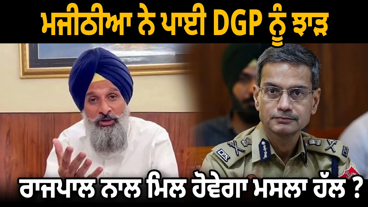 Majithia ਨੇ ਪਾਈ DGP ਨੂੰ ਝਾੜ, ਰਾਜਪਾਲ ਨਾਲ ਮਿਲ ਹੋਵੇਗਾ ਮਸਲਾ ਹੱਲ ? D5 Channel Punjabi