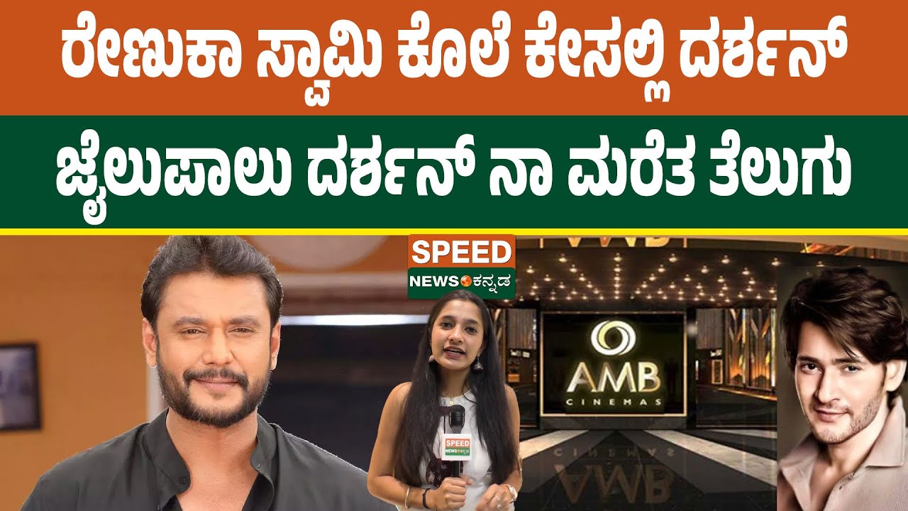 Actor Darshan | ರೇಣುಕಾ ಸ್ವಾಮಿ ಕೊಲೆ ಕೇಸಲ್ಲಿ ದರ್ಶನ್ ಜೈಲುಪಾಲು ದರ್ಶನ್ ನಾ ಮರೆತ ತೆಲುಗು ಸ್ಟಾರ್ | SNK