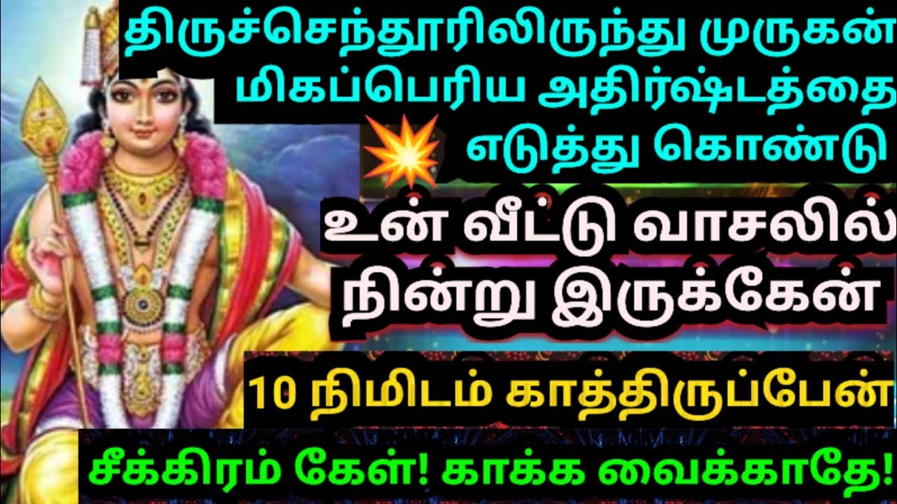 🌹அதிர்ஷ்டத்தோடு உன் வீட்டு வாசலில் நிற்கிறேன்💥கேள்#muruganmotivational#muruganspeech#devaathmagnanam