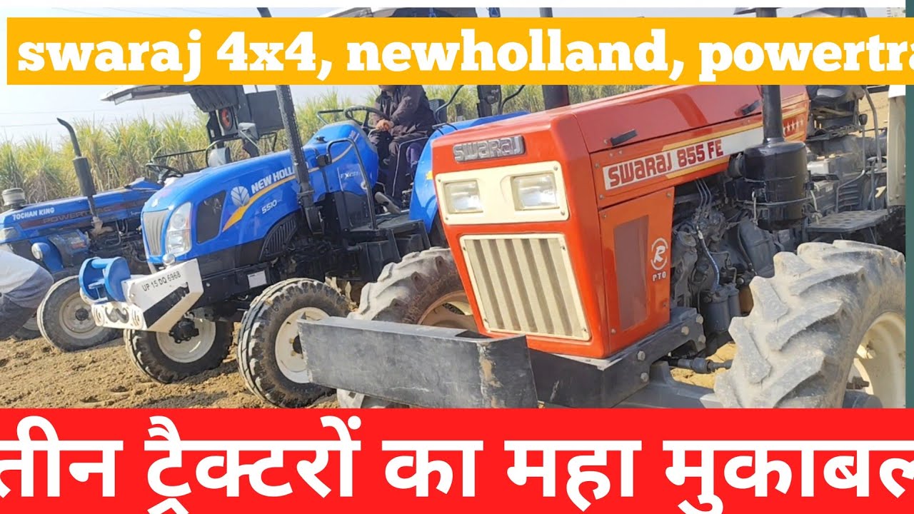 तीन ट्रैक्टरों का महा मुकाबला ‌ newholland swaraj powertrack
