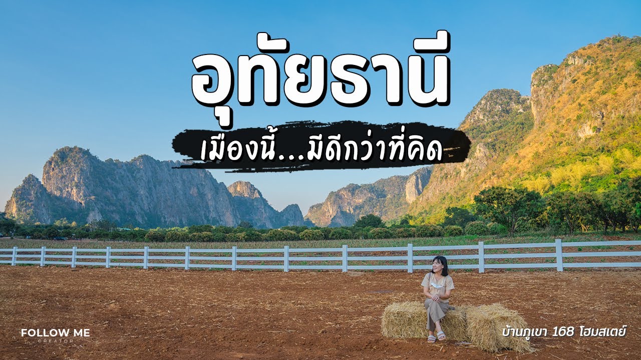 เที่ยวอุทัยธานี 2 วัน 1 คืน ตลาดเก่าสะแกกรัง หุบป่าตาด นอนโฮมสเตย์วิวภูเขา | FOLLOW ME Creator