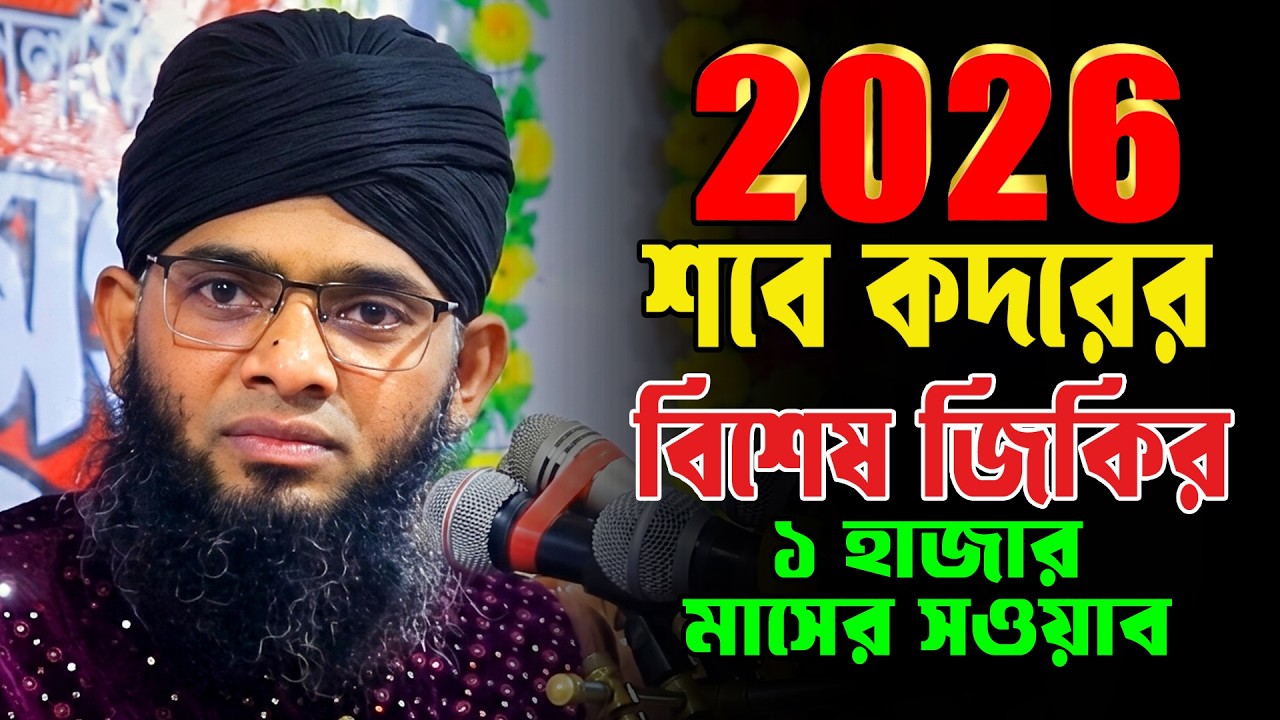 Shab E Qadr Zikir 2026 | শবে কদরের শক্তিশালী জিকির | Gazi Sulaiman New Waz 2026/ গাজী সোলাইমান জিকির