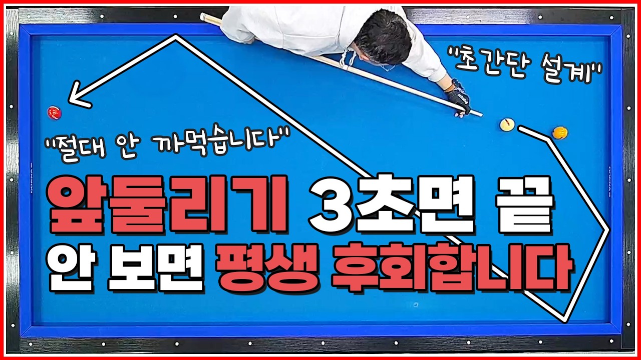 앞둘리기에서 쉽고 빠르게 설계 | 지금 시청하면 평생 안 까먹습니다 | 방수좋아 당구레슨 25탄