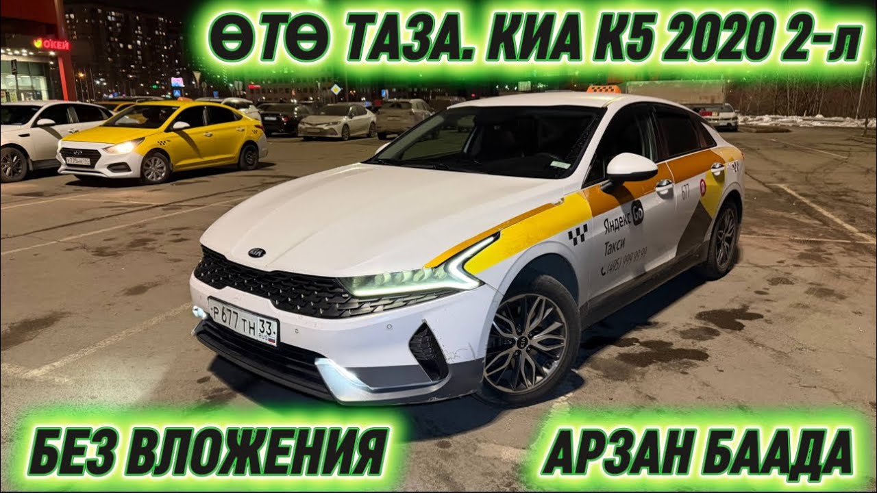 ӨТӨ ТАЗА. КИА К5 2020 2-л ￼СРОЧНО ‼️ #89268590203 АРЗАН БААДА🔥 ЖИРНЫЙ-БЕЗ ВЛОЖЕНИЯ ДАЯР ТАКСИГЕ🔥