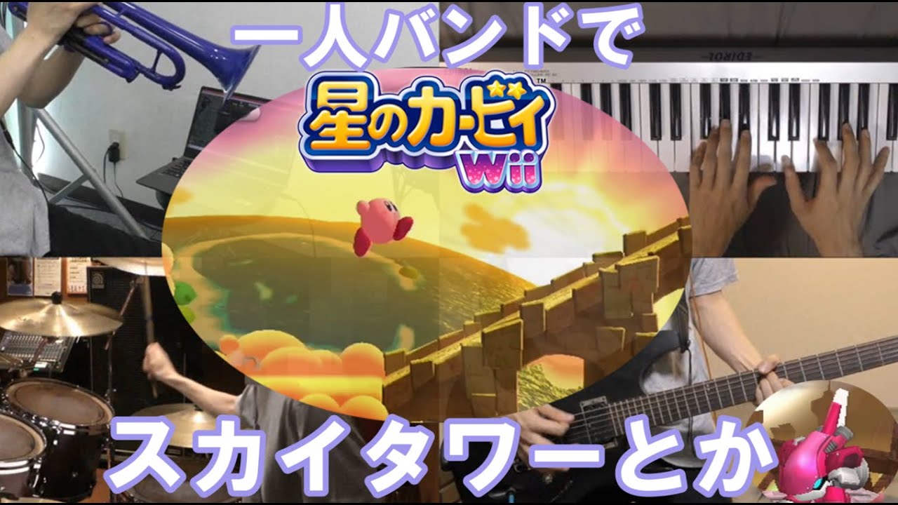 【バンド演奏】スカイタワー＆勝利への道 【星のカービィWii】