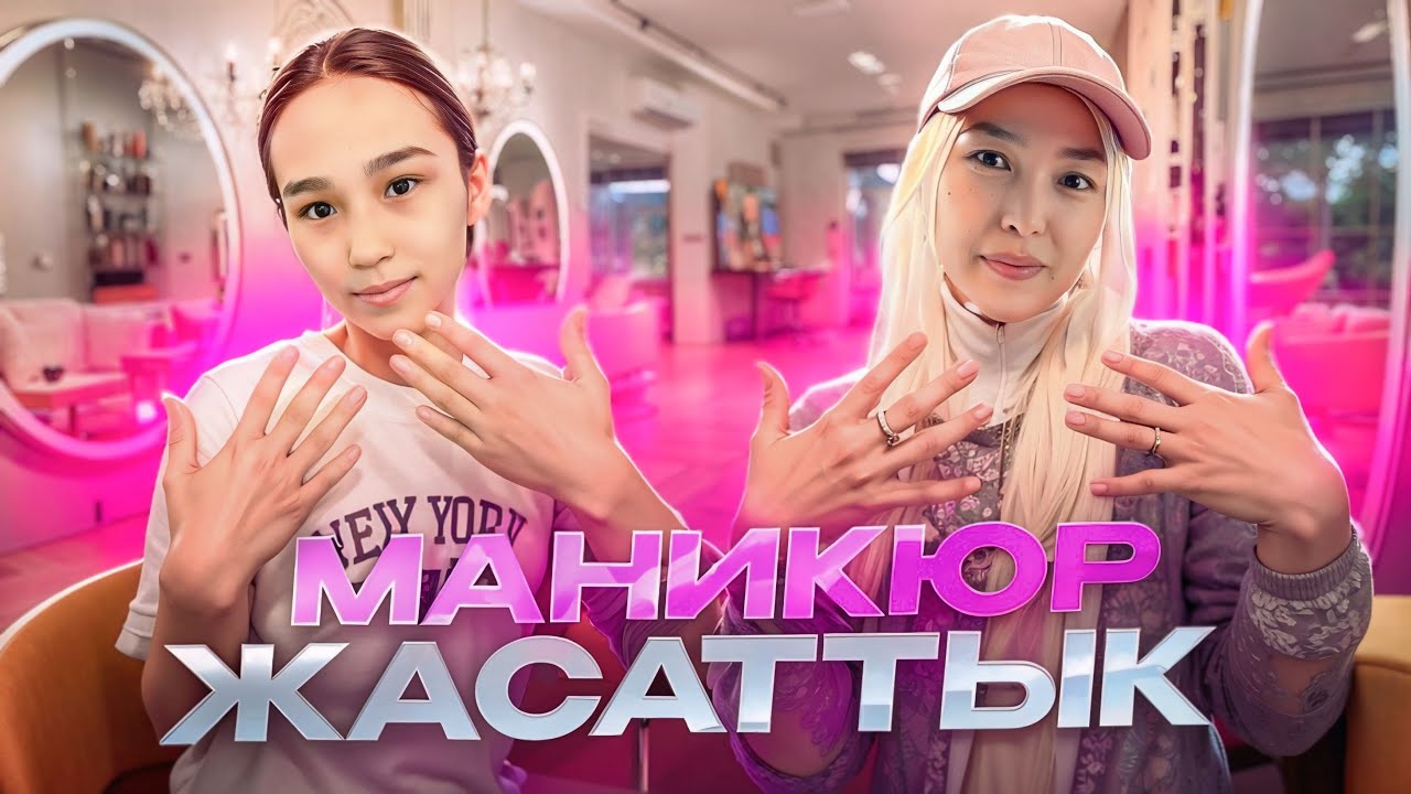 МАНИКЮР ЖАСАТТЫҚ ҚЫЗЫМ ЕКЕУМІЗ #анаратұрсынжанқызы 