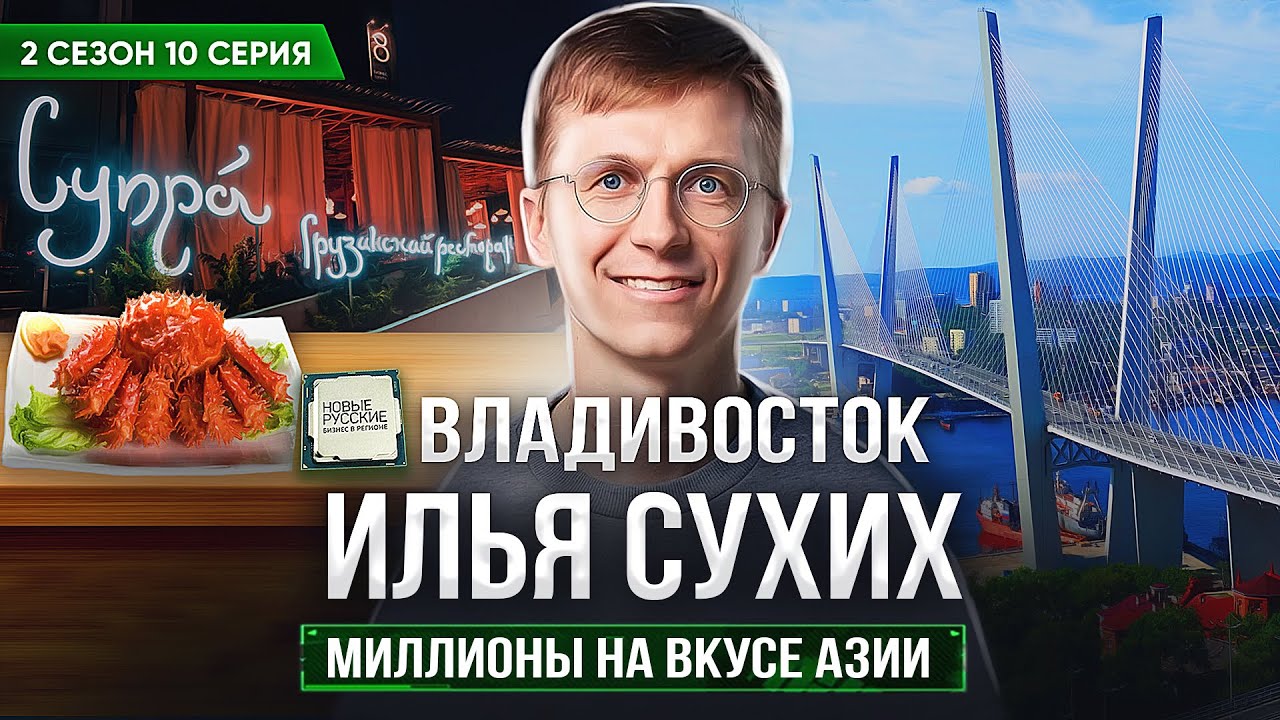 Новые Русские. Бизнес в регионе / Владивосток / Миллионы на вкусе Азии / Илья Сухих