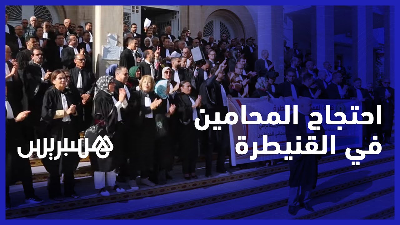 للمطالبة بنظام ضريبي ملائم.. احتجاج المحامين في المحكمة الابتدائية للقنيطرة ضد مقتضيات قانون المالية