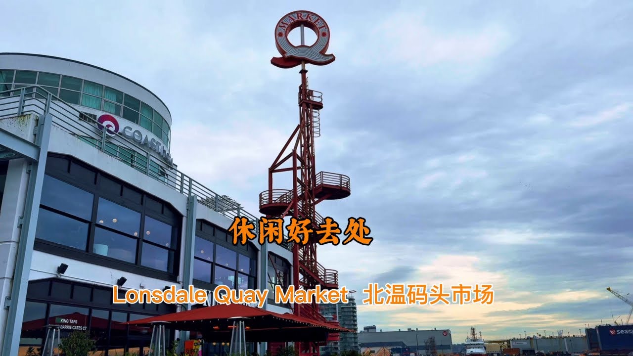 休闲好去处 Lonsdale Quay Market 北温码头市场 美食 海景