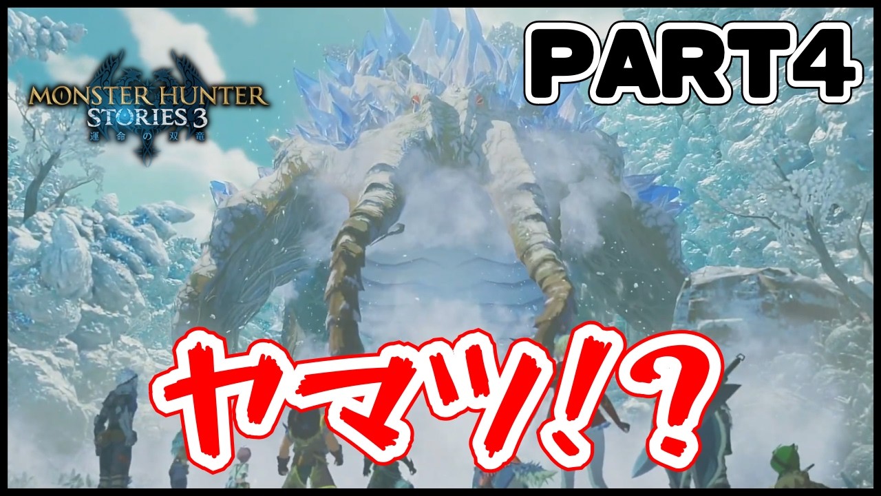 【#モンスターハンターストーリーズ3 】まさかのヤマツ出てきてマジでビビった