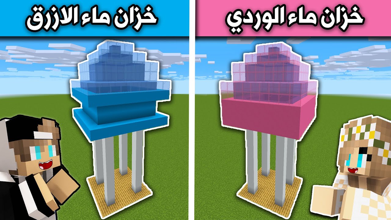 فلم ماين كرافت : خزان ماء الازرق وخزان ماء الوردي Minecraft movie